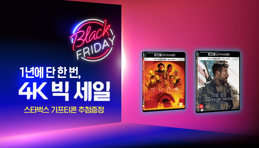 1년에 단 한번, 4K 빅세일